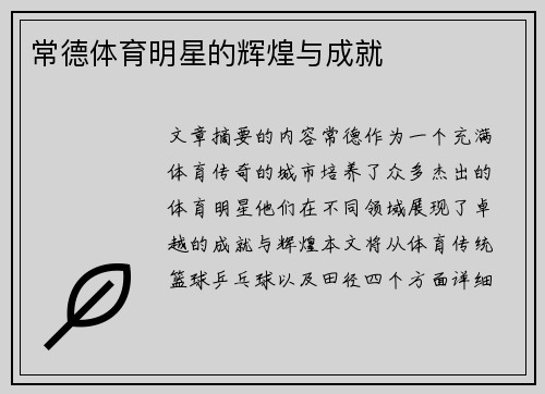 常德体育明星的辉煌与成就
