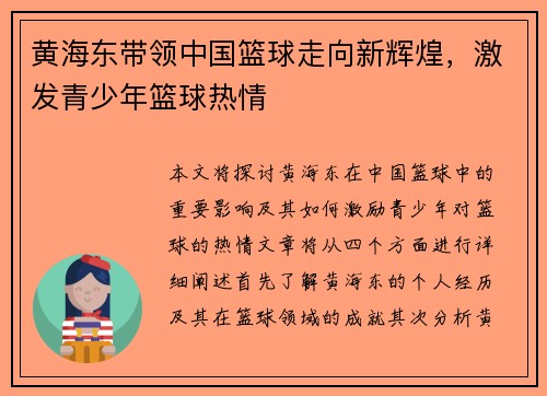 黄海东带领中国篮球走向新辉煌，激发青少年篮球热情