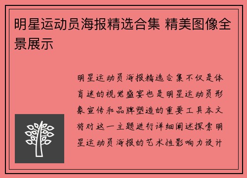 明星运动员海报精选合集 精美图像全景展示