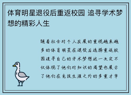 体育明星退役后重返校园 追寻学术梦想的精彩人生