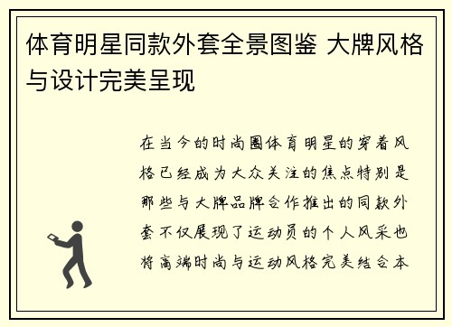 体育明星同款外套全景图鉴 大牌风格与设计完美呈现