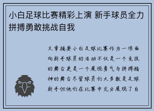小白足球比赛精彩上演 新手球员全力拼搏勇敢挑战自我
