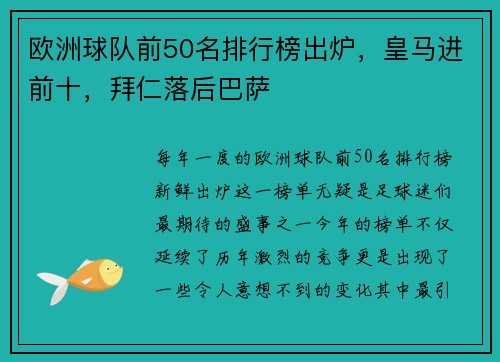 欧洲球队前50名排行榜出炉，皇马进前十，拜仁落后巴萨