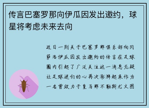 传言巴塞罗那向伊瓜因发出邀约，球星将考虑未来去向