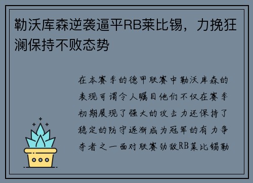 勒沃库森逆袭逼平RB莱比锡，力挽狂澜保持不败态势