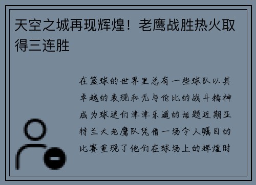 天空之城再现辉煌！老鹰战胜热火取得三连胜