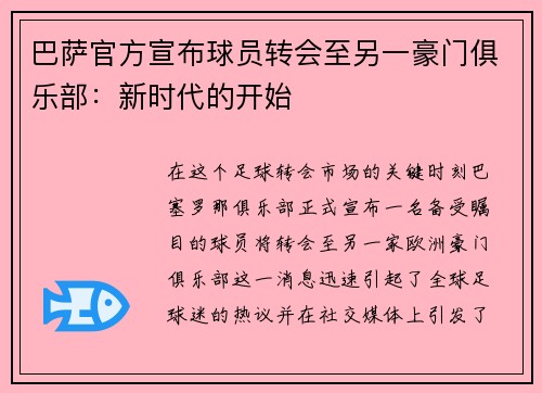 巴萨官方宣布球员转会至另一豪门俱乐部：新时代的开始