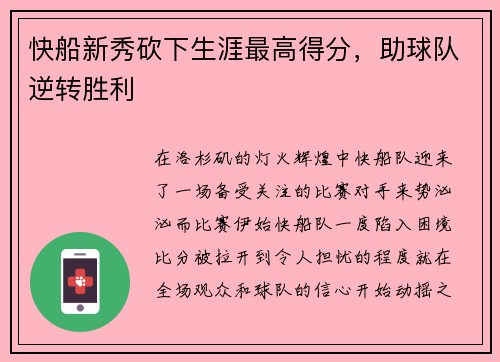 快船新秀砍下生涯最高得分，助球队逆转胜利