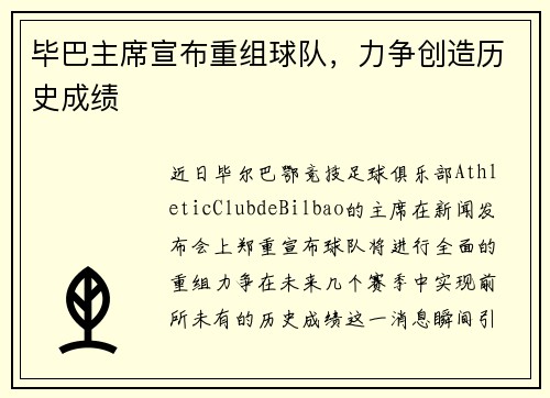 毕巴主席宣布重组球队，力争创造历史成绩