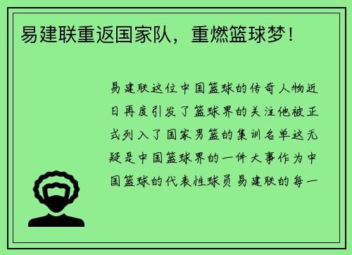易建联重返国家队，重燃篮球梦！