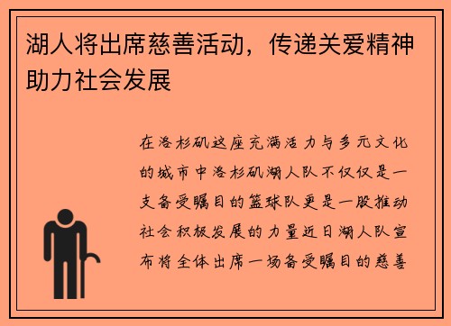 湖人将出席慈善活动，传递关爱精神助力社会发展