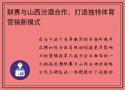 联赛与山西汾酒合作，打造独特体育营销新模式