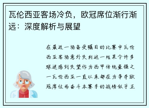 瓦伦西亚客场冷负，欧冠席位渐行渐远：深度解析与展望