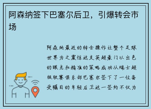 阿森纳签下巴塞尔后卫，引爆转会市场