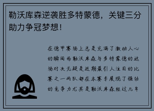勒沃库森逆袭胜多特蒙德，关键三分助力争冠梦想！