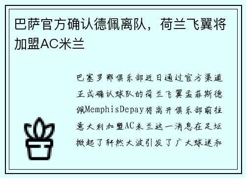 巴萨官方确认德佩离队，荷兰飞翼将加盟AC米兰