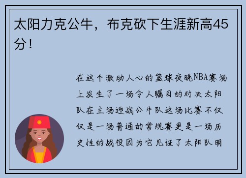 太阳力克公牛，布克砍下生涯新高45分！
