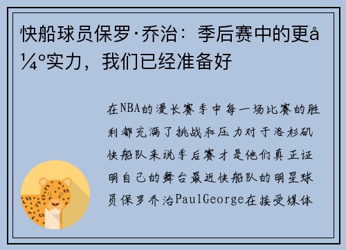 快船球员保罗·乔治：季后赛中的更强实力，我们已经准备好