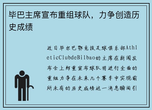毕巴主席宣布重组球队，力争创造历史成绩