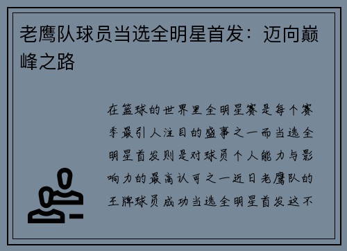 老鹰队球员当选全明星首发：迈向巅峰之路