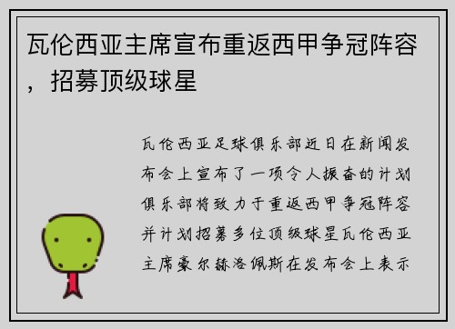 瓦伦西亚主席宣布重返西甲争冠阵容，招募顶级球星
