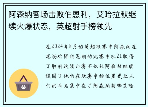 阿森纳客场击败伯恩利，艾哈拉默继续火爆状态，英超射手榜领先