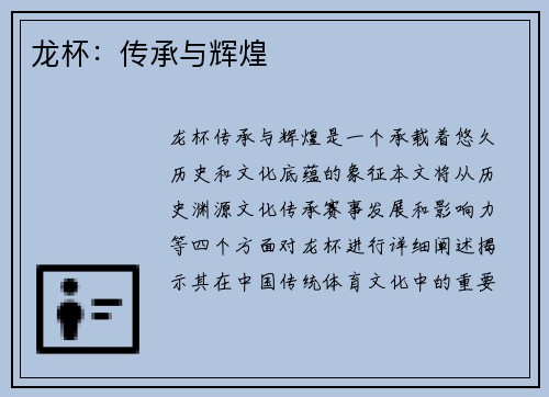 龙杯：传承与辉煌
