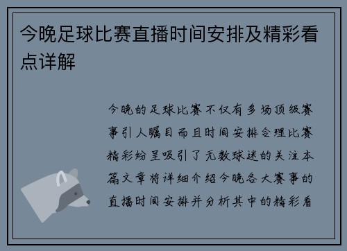 今晚足球比赛直播时间安排及精彩看点详解