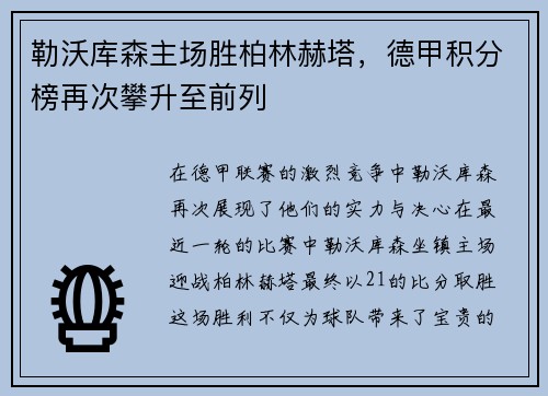 勒沃库森主场胜柏林赫塔，德甲积分榜再次攀升至前列