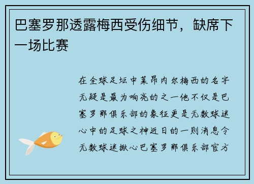 巴塞罗那透露梅西受伤细节，缺席下一场比赛