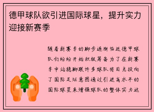 德甲球队欲引进国际球星，提升实力迎接新赛季