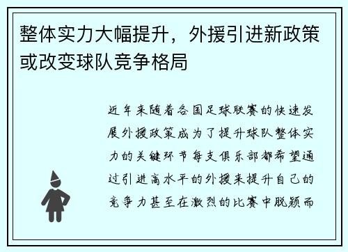 整体实力大幅提升，外援引进新政策或改变球队竞争格局