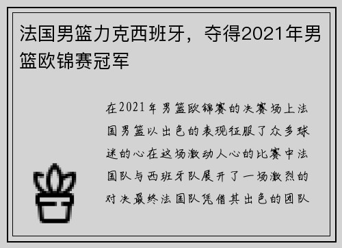 法国男篮力克西班牙，夺得2021年男篮欧锦赛冠军