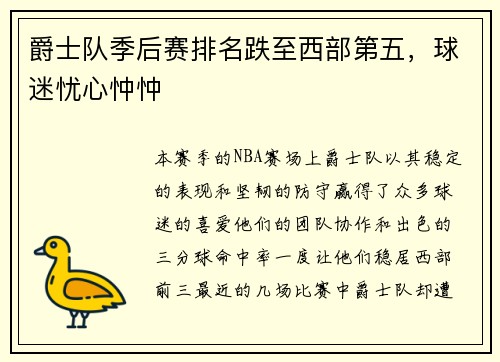 爵士队季后赛排名跌至西部第五，球迷忧心忡忡
