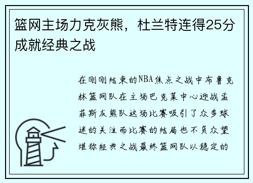 篮网主场力克灰熊，杜兰特连得25分成就经典之战
