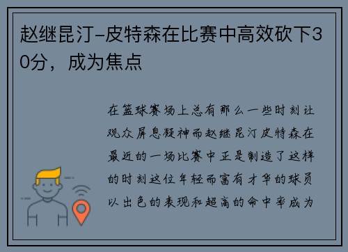 赵继昆汀-皮特森在比赛中高效砍下30分，成为焦点