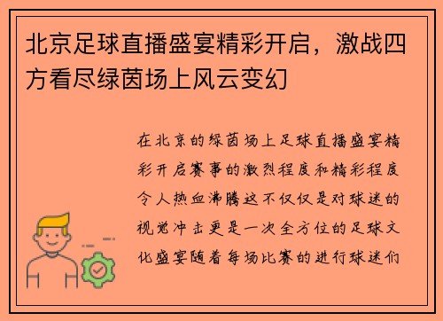 北京足球直播盛宴精彩开启，激战四方看尽绿茵场上风云变幻