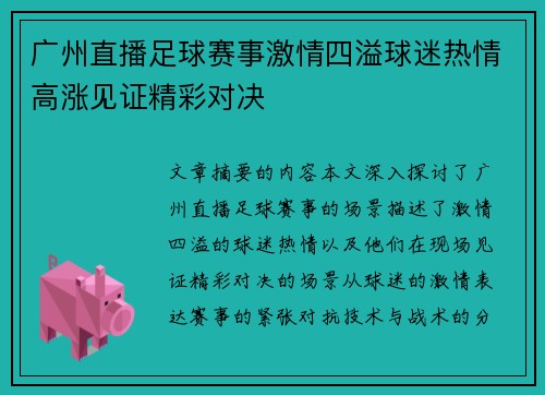 广州直播足球赛事激情四溢球迷热情高涨见证精彩对决