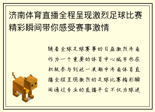 济南体育直播全程呈现激烈足球比赛精彩瞬间带你感受赛事激情